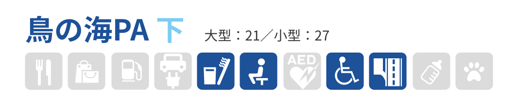 鳥の海PA 下　大型：21／小型：27　生活・暮らし・日用雑貨、宿泊・リフレッシュ、バリアフリー、高速道路・ETCサービス