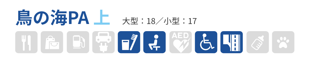 鳥の海PA 上　大型：18／小型：17　生活・暮らし・日用雑貨、宿泊・リフレッシュ、バリアフリー、高速道路・ETCサービス