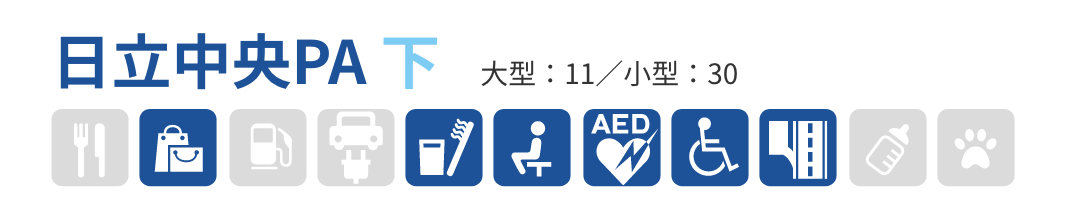 日立中央PA 下　大型：11／小型：30　お土産・産直販売、生活・暮らし・日用雑貨、宿泊・リフレッシュ、メディカル、、バリアフリー、高速道路・ETCサービス