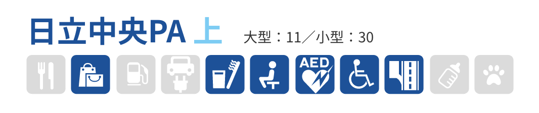 日立中央PA 上　大型：11／小型：30　お土産・産直販売、生活・暮らし・日用雑貨、宿泊・リフレッシュ、メディカル、、バリアフリー、高速道路・ETCサービス