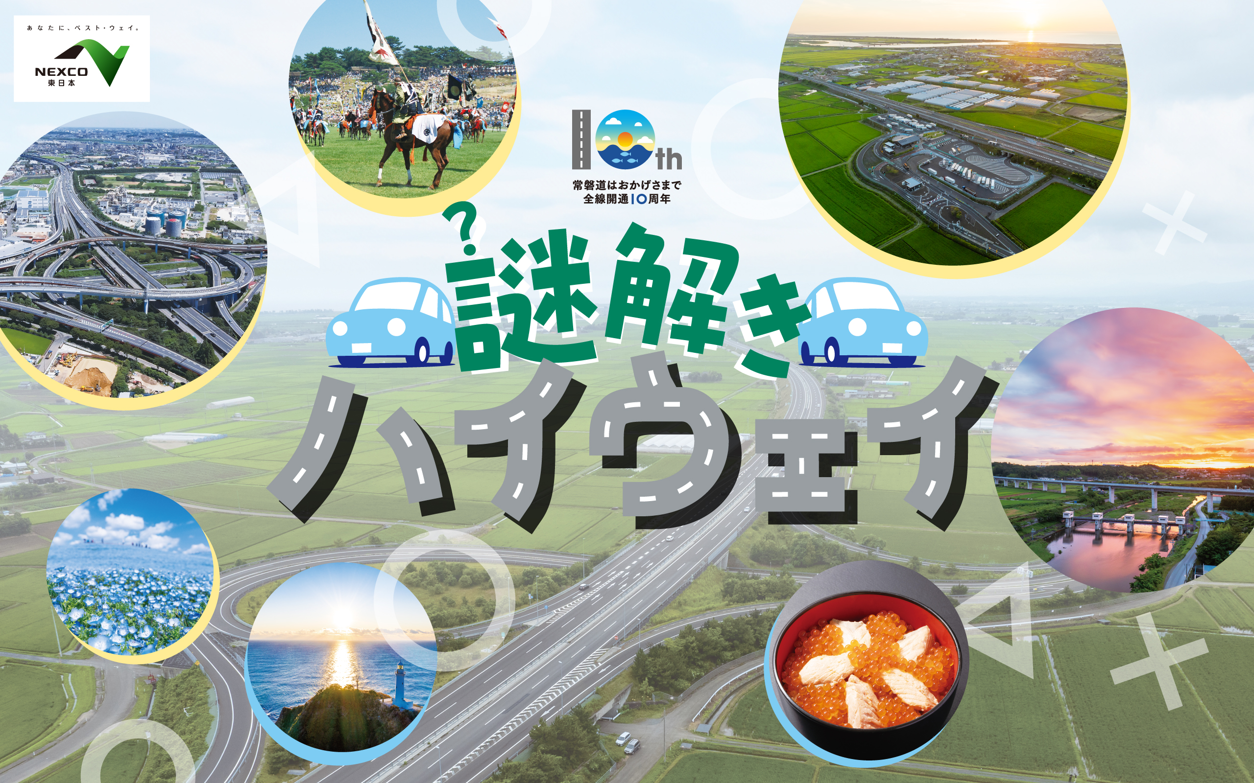 謎解きハイウェイ前編