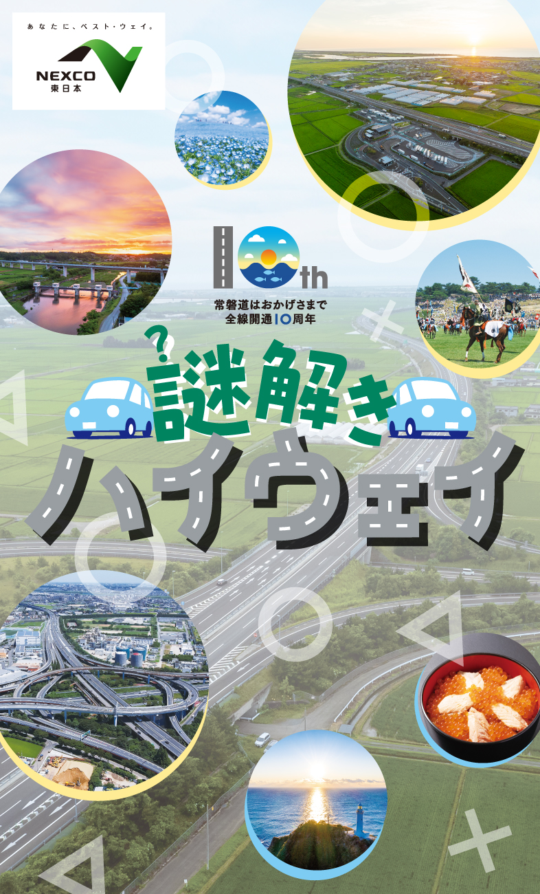 謎解きハイウェイ前編