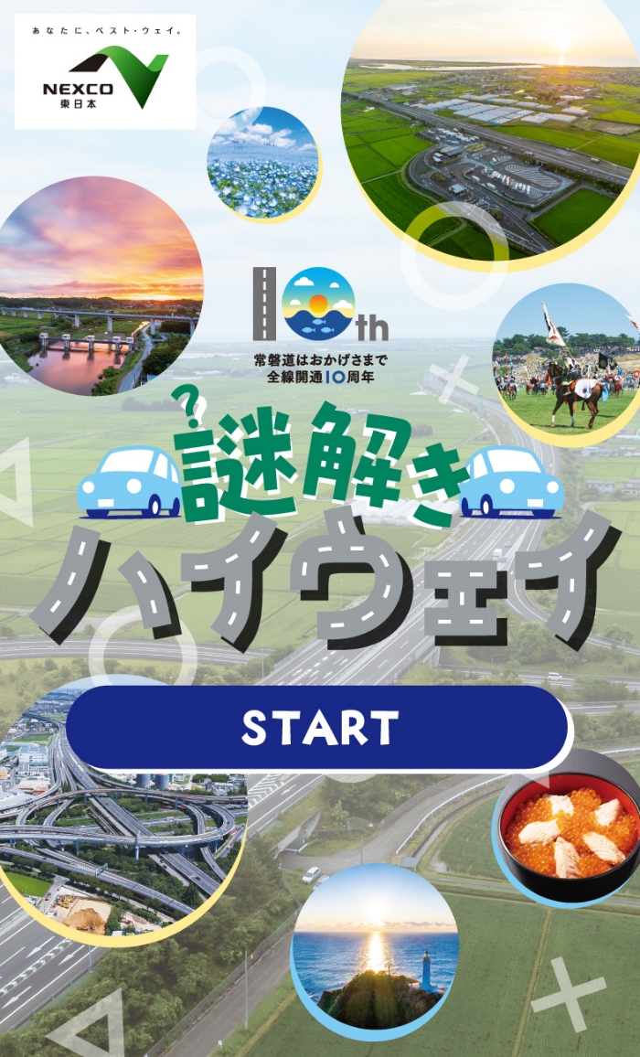 謎解きハイウェイ前編 START