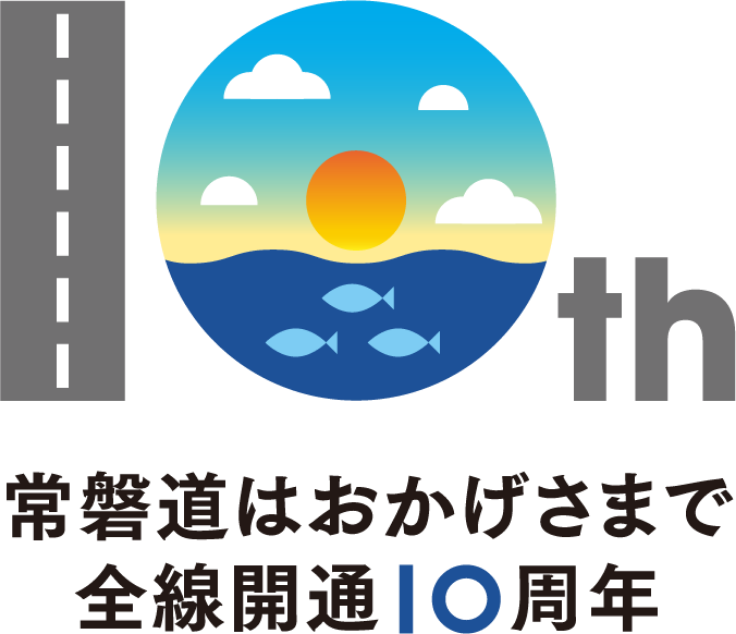 常磐道はおかげさまで全線開通10周年